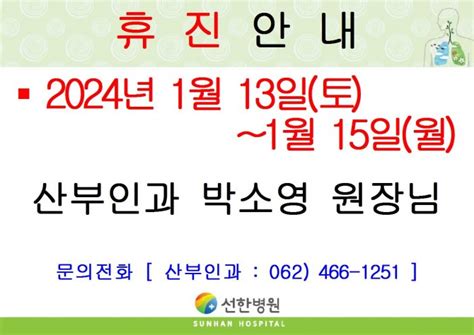 선한병원 진료안내 진료일정 2024년 1월 13일토~1월 15일월 산부인과 박소영원장님 휴진안내 글보기