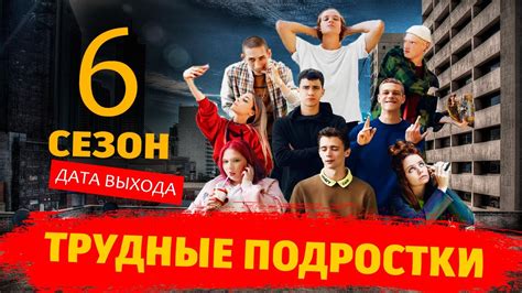 Трудные подростки 6 сезон 1 серия - Дата выхода - YouTube