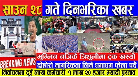 🔴 Breaking News 🔴 २८ गते दिनभरका मुख्य समाचार Today News Nepali