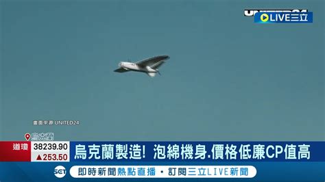 烏自產無人機物美價廉 偵查巴赫姆特潛藏俄軍 烏克蘭無人機大改造 小機型屢創傲人戰果 │記者 蔡孟廷 │【國際大現場】20240423│三立新聞