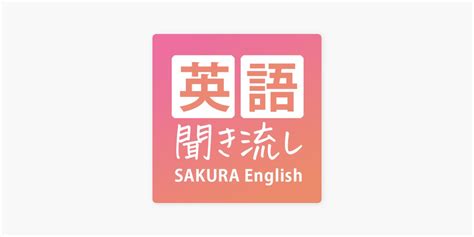 ‎apple Podcast内の英語聞き流し Sakura English サクラ・イングリッシュ