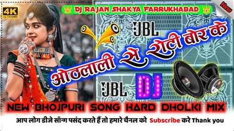 Hoth Lali Se Roti Bor Ke Dj Remix New Bhojpuri Song Dj Hard Dholki