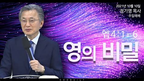 정기영 목사 영의 비밀 엡 4 1 6 20211010전 Youtube