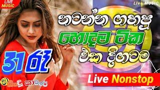 Shaa Fm Sindu Kamare Nonstop New Sinhala Songs Trending