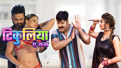 Tikuliya Ae Raja Pawan Singh New Dj Song Bhojpuri Dj Song