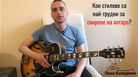 Най-трудните стилове на китара? | Урок по Китара 🎸 - YouTube