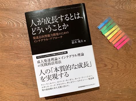 「人が成長するとは、どういうことか」鈴木規夫 著 500ページ超を無謀にも4日で読む計画、、、です