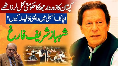 Imran Khan Big U Turn But Why PTI Return To National Assembly