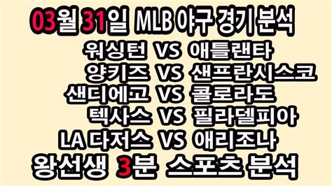 🔔왕선생스포츠분석🔔 Mlb분석 스포츠토토 토토분석 프리미어리그 스포츠분석 3월31일 Mlb 분데스리가 라리가 세리에