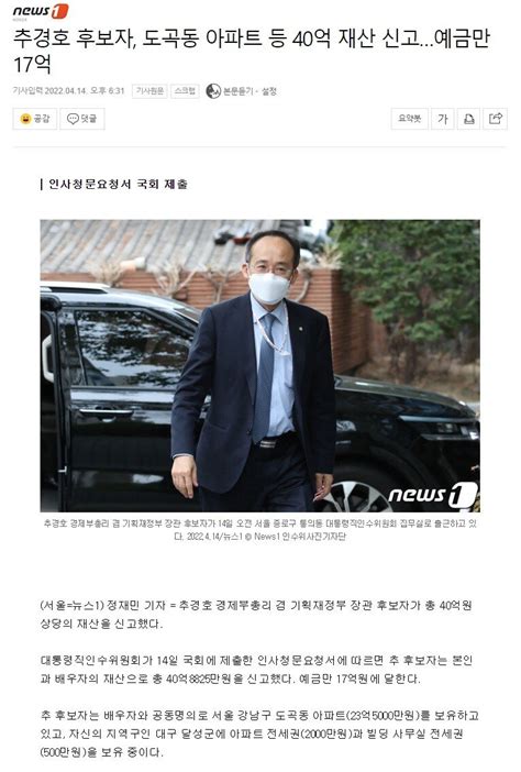 추경호 후보자 도곡동 아파트 등 40억 재산 신고예금만 17억 정치시사 에펨코리아