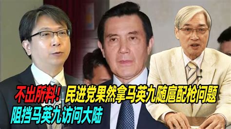 不出所料！张友骅：民进党果然拿马英九随扈配枪问题，阻挡马英九访问大陆 Youtube