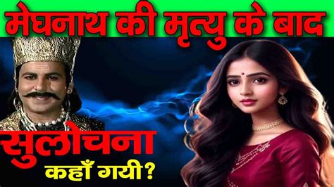 मेघनाथ की मृत्यु के बाद सुलोचना का क्या हुआ True Story Of Mahabharat Megnath Or Sulochna