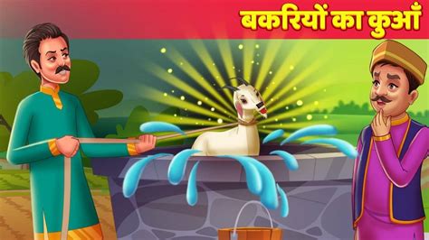 Most Popular Kids Shows In Hindi बकरीयों का कुवा Videos For Kids