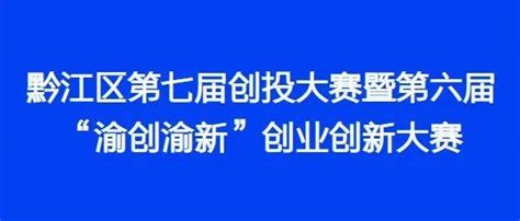 大赛报名丨黔江区第七届创投大赛暨第六届“渝创渝新”创业创新大赛开始报名啦！企业基金优胜