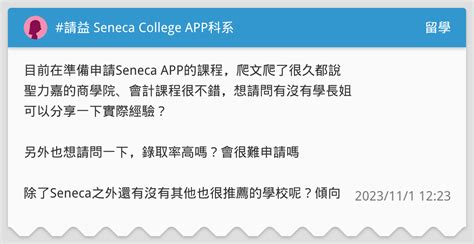 請益 Seneca College App科系 留學板 Dcard