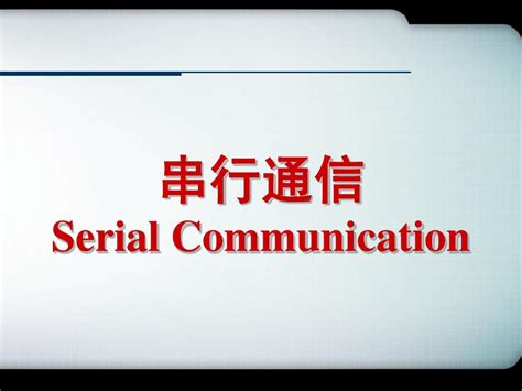 51单片机学习教程第8章 串行通信word文档在线阅读与下载无忧文档