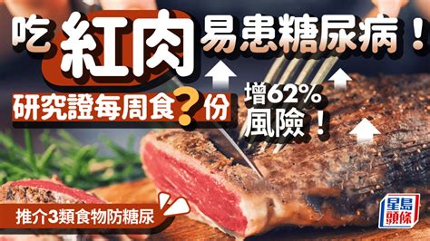 21萬人研究證實 每周食紅肉超過1份量 增糖尿病風險62