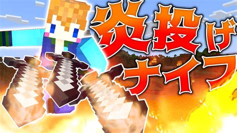 【スイッチ対応】新execute対応！！かっこいい炎の投げナイフの作り方！！【マイクラコマンド】 Youtube