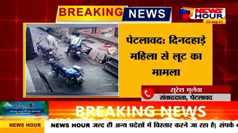 Breaking News दिनदहाड़े महिला से लूट का मामला नशीला पावडर उड़ाकर महिला से की गहनों की लूट