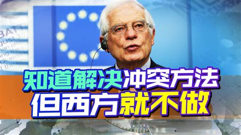 欧盟高官揭露真相，西方只需做一件事，就能让俄乌冲突几天内结束 大国锐评 大国锐评 哔哩哔哩视频