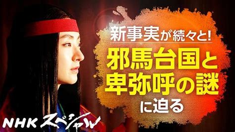 Nhkスペシャル 古代史ミステリー 第1集 邪馬台国の謎に迫る｜番組｜nhkアーカイブス