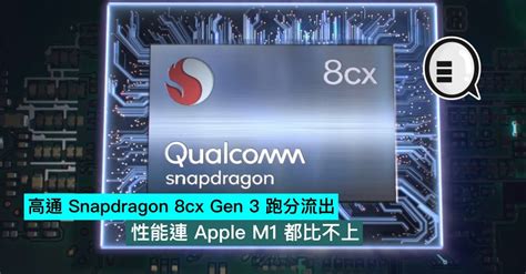 高通 Snapdragon 8cx Gen 3 跑分流出，性能連 Apple M1 都比不上 Qooah