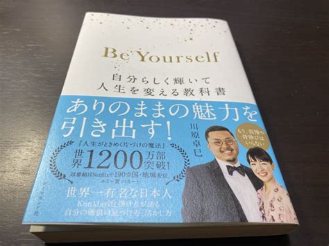 書評「be Yourself 自分らしく輝いて人生を変える教科書 川原卓巳」【咲く場所を変えろ！】 楽しく生きるには