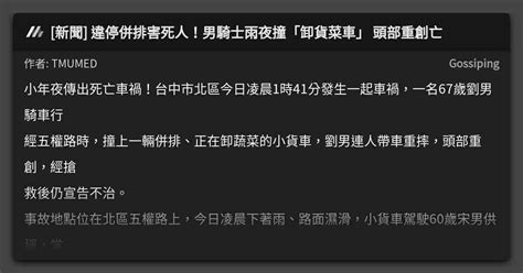 新聞 違停併排害死人！男騎士雨夜撞「卸貨菜車」 頭部重創亡 看板 Gossiping Mo Ptt 鄉公所