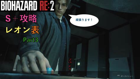 バイオハザード Re2 攻略 S目指します レオン表編part3 Youtube