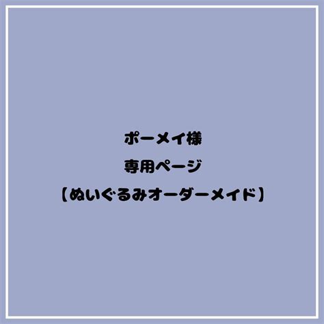 ポーメイ様専用ページ【ぬいぐるみオーダー】 ぬいぐるみ