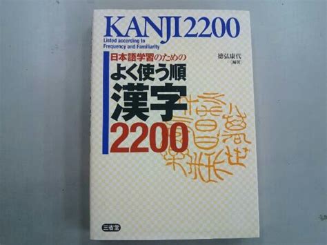 Yahooオークション 日本語学習のためのよく使う順漢字2200 徳弘康代