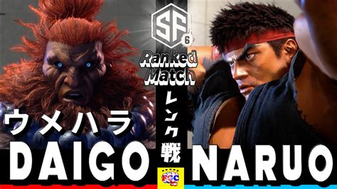 スト6ウメハラ豪鬼対 なるおリュウ Daigo UmeharaAkumavs NaruoRyu SF6 FGC