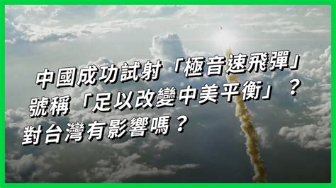 中國成功試射「極音速飛彈」號稱「足以改變中美平衡」？對台灣有影響嗎？【today 看世界】 Youtube