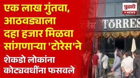 Pudhari News कोट्यवधींची आर्थिक फसवणूक करणाऱ्या टोरेस च्या भोवती गर्दी । Torres Youtube