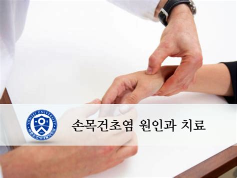 손목건초염 치료의 중요성 양재동 정형외과 비수술 도수치료병원 바른손연세재활의학과 네이버 블로그