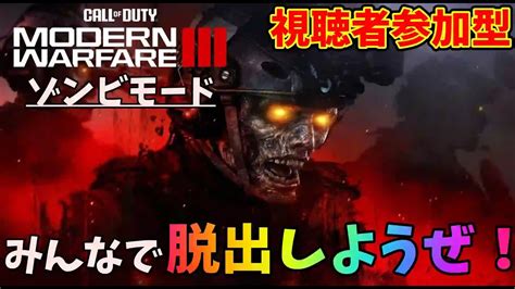 【視聴者参加型】cod Mw3のゾンビモードを初心者がやってみるぞ！ Youtube