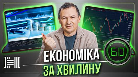 Економіка за хвилину. Нова економіка. Володимир Поперешнюк - YouTube