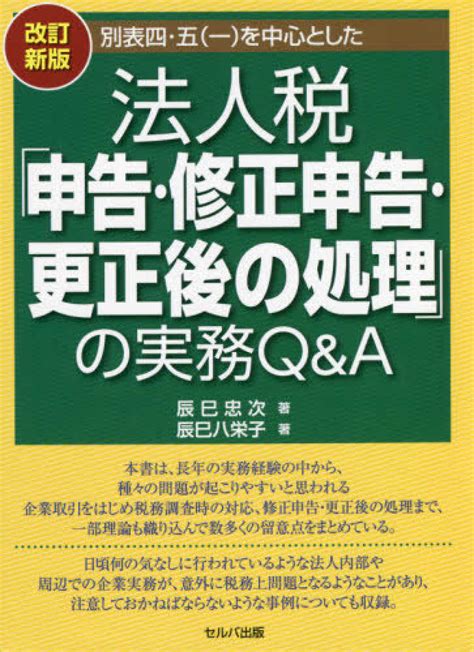 別表四五一を中心とした法人税申告修正申告更正後の処理の実務QA 辰巳 忠次 辰巳 八栄子著 紀伊國屋書店ウェブ