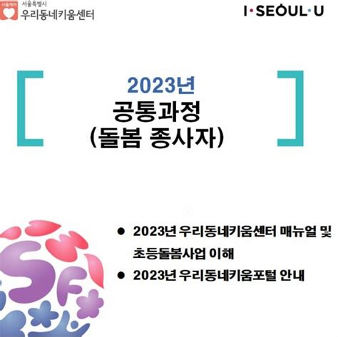 돌봄 종사자 2023년 11월 공통과정 키움포털 운영매뉴얼 서울시여성가족재단