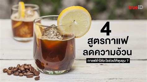 4 สตรกาแฟลดความอวน ลดนำหนก กาแฟดำใสอะไรชวยใหพงยบ