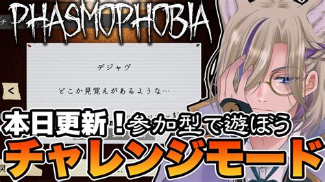 【phasmophobia 参加型 初見歓迎】デジャヴ チャレンジモードで遊ぶ！【ファズモフォビアファスモ】 Youtube