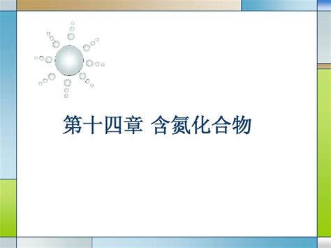 第十四章 含氮化合物 副本word文档在线阅读与下载无忧文档