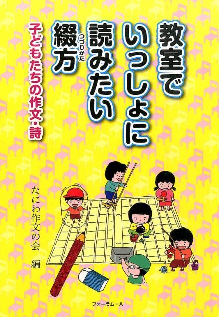 楽天ブックス 教室でいっしょに読みたい綴方 子どもたちの作文・詩 なにわ作文の会 9784894288072 本