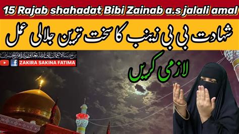 15 Rajab shahadat Bibi Zainab sakth jalali amal پندرہ رجب بی بی زینب کا