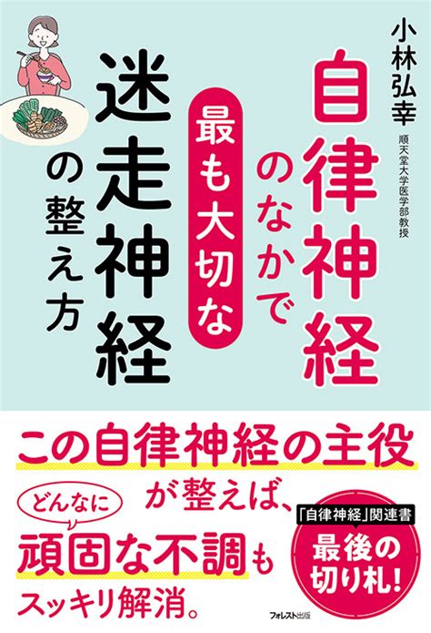 自律神経研究の第一人者・小林弘幸医師の最新刊！『自律神経のなかで最も大切な迷走神経の整え方』刊行 ～「自律神経」関連書、最後の切り札になる1冊～｜infoseekニュース