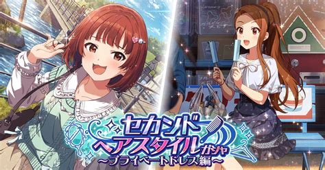 【ミリシタ】セカンドヘアスタイルガシャ～プライベートドレス編～（2023 05 31） ミリシタ攻略まとめwiki Gamerch