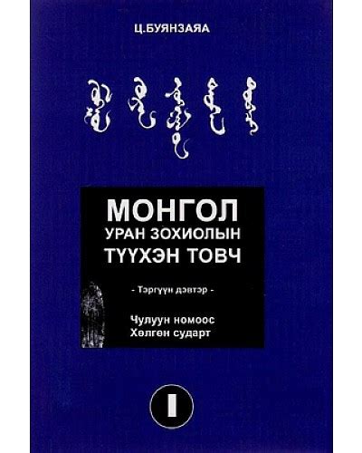 Bookmn Ном Монголын уран зохиолын түүхэн товч Book