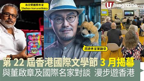 第22屆香港國際文學節3月揭幕 與董啟章及國際名家對談 漫步遊香港 Uhk 港生活