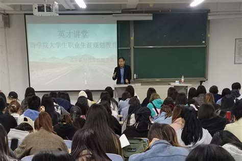 商学院国际商学院召开大学生职业规划教育讲座 山东英才学院商学院