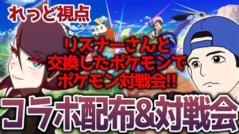 グラロイドさんとコラボ配布＆対戦会！交換したポケモンで対戦だ！！概要欄必読！！ 【ポケモンsv スカーレット バイオレット】 Youtube